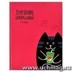 Дневник школьный 1- 4 класс "Кот"