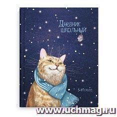 Дневник школьный 5 -11 класс "Зимний кот" — интернет-магазин УчМаг