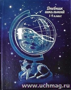 Дневник школьный 1-4 класс "Ледяной глобус" — интернет-магазин УчМаг