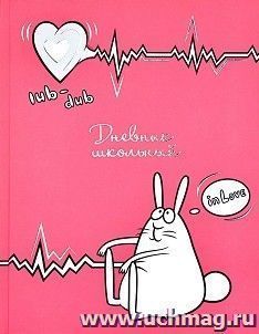 Дневник школьный "Влюбленный заяц" — интернет-магазин УчМаг