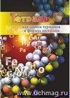 Тетрадь для записей терминов и формул по химии