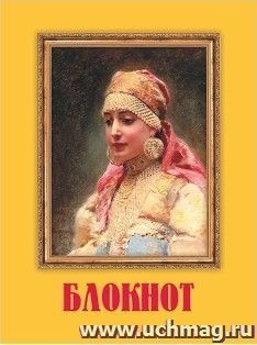 Блокнот с изображением картины К. Е. Маковского — интернет-магазин УчМаг