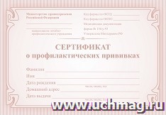 Сертификат о профилактических прививках (красный) — интернет-магазин УчМаг