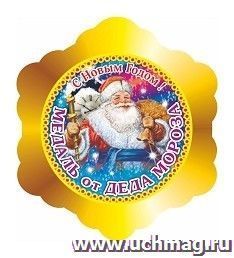 Медаль-снежинка от Деда Мороза "С Новым годом!" — интернет-магазин УчМаг