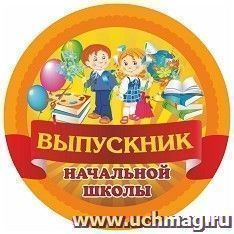 Медаль круглая "Выпускник начальной школы"