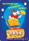 Карманный календарь с подставкой "Символ года 2020 - год Крысы" 2020г "Вкусностей!"