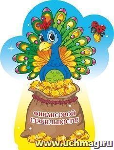 Фигурка на подставке "Павлин" с надписью "Финансовой стабильности!" — интернет-магазин УчМаг