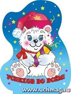 Фигурка на подставке "Белый медвежонок" с надписью "Успехов во всем!" — интернет-магазин УчМаг