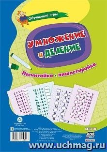 Умножение и деление. Многоразовый тренажёр