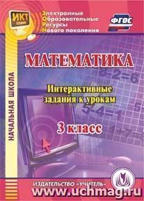 Математика. 3 класс. Интерактивные задания к урокам. Компакт-диск для компьютера — интернет-магазин УчМаг