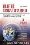 Журнал "Век глобализации", № 2 2022