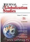Journal of Globalization Studies, Volume 17, Number 1, May 2026: "Журнал глобализационных исследований" Международный журнал на английском языке