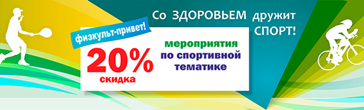 Со здоровьем дружит спорт