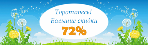 Суперакция! Скидки до 72% 