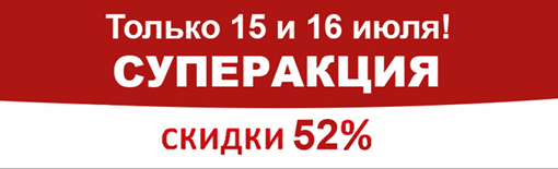 Суперакция 55%