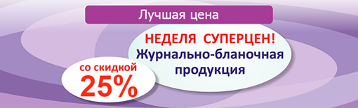 Неделя суперцен на журнально-бланочную продукцию