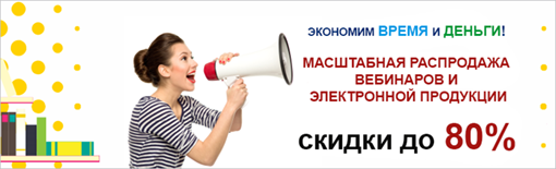 Скидки до -80% Масштабная распродажа электронной продукции и вебинаров