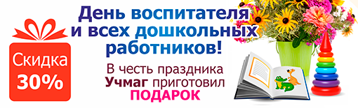 День дошкольного работника