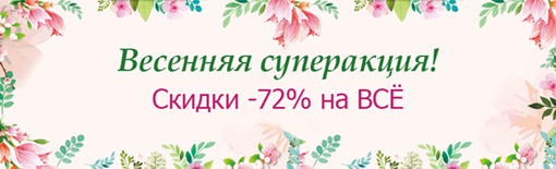 Суперакция! Скидки до 72% 