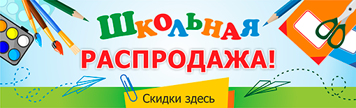Осенняя распродажа канцтоваров