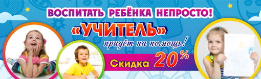 Воспитать ребенка непросто. "Учитель" придет на помощь!
