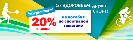 Со здоровьем дружит спорт