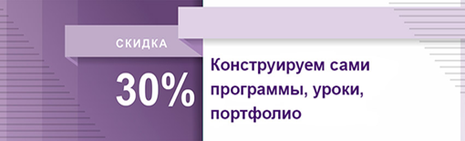 Конструируйте сами программы, уроки, портфолио! 