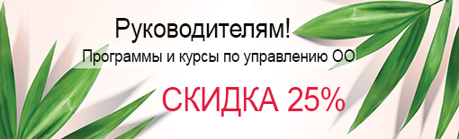 Эффективный руководитель образовательной организации!