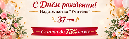 С Днем рождения Учитель! Скидки до 75% 