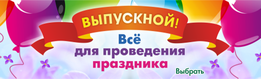 Скоро выпускной!