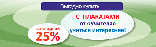С плакатами от "Учителя" учиться интереснее!