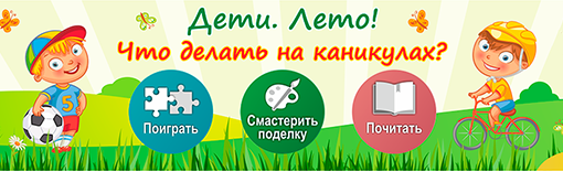Дети. Лето! Что делать на каникулах?