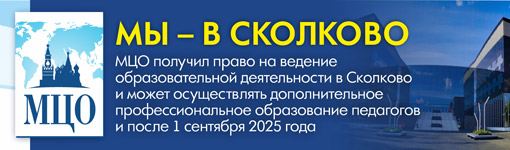 МЦО в СКОЛКОВО!