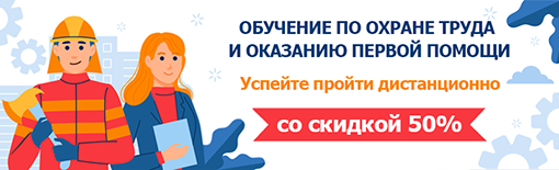 ПодгОбучение по охране труда и оказанию первой помощи: успейте пройти дистанционно со скидкой 50%