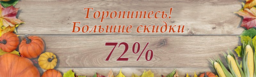 Суперакция! Скидки до 72% 
